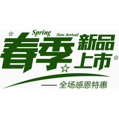 春季新品上市