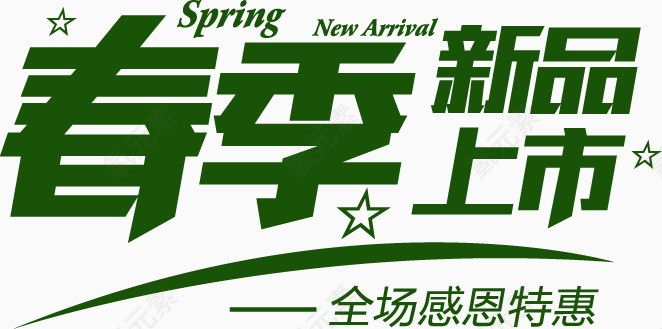 春季新品上市