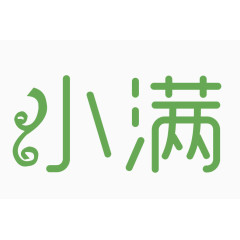 节气小满绿色艺术字