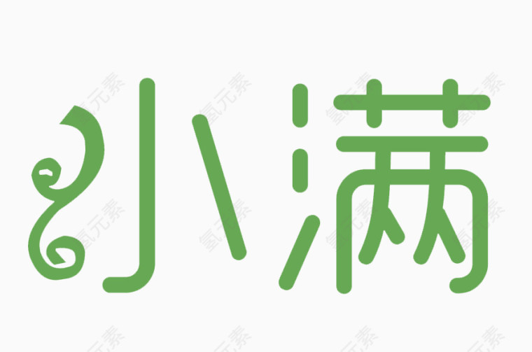 节气小满绿色艺术字