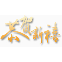 恭贺新禧装饰文字