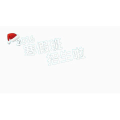 寒假招生海报素材艺术字