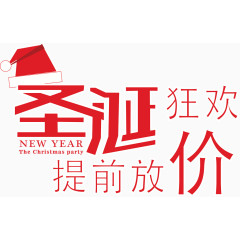 圣诞狂欢提前放价标题字