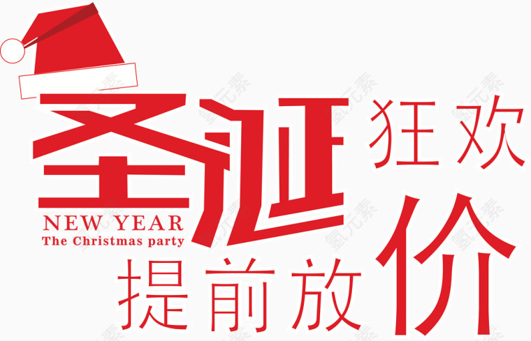 圣诞狂欢提前放价标题字