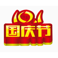 10.1国庆节