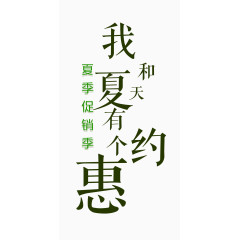 我和夏天有个约惠艺术字