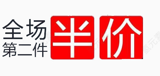 全场第二件半价艺术字