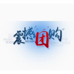 震撼团购
