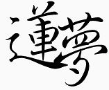 手绘装饰图片绚丽字体
