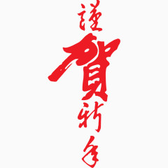 艺术字体设计透明图