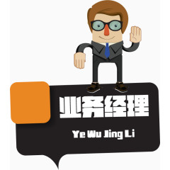 业务经理