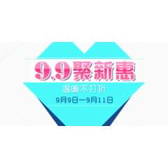 99聚新惠