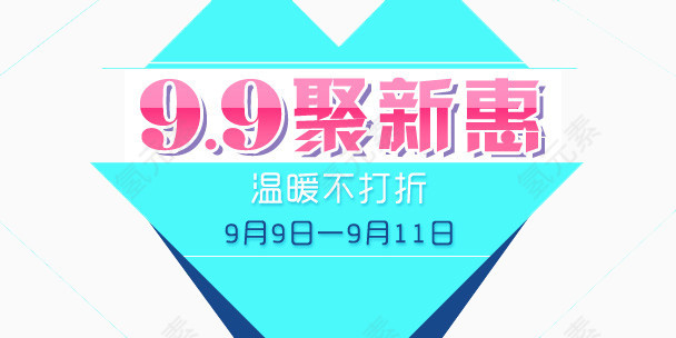 99聚新惠