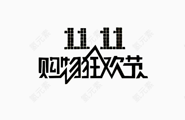购物狂欢节