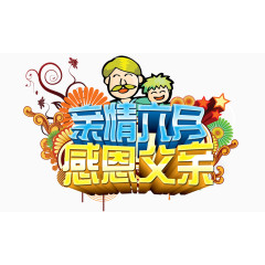 亲情六月感恩父亲节艺术字