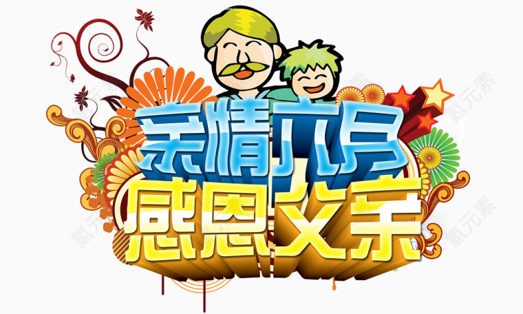 亲情六月感恩父亲节艺术字