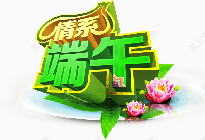 情系端午