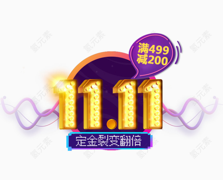 双11双十一双12双十二节日狂欢大促字体