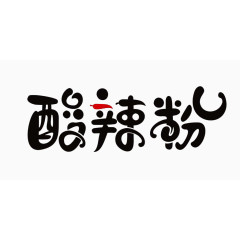 酸辣粉字体