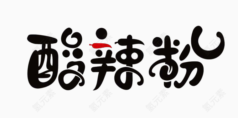 酸辣粉字体