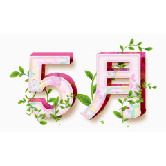 5月素材艺术字
