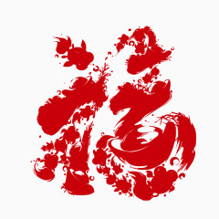 红色 福字  艺术体