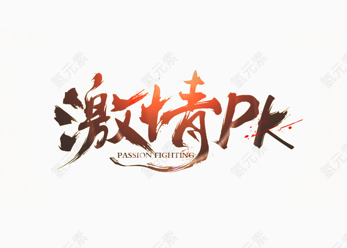 激情pk