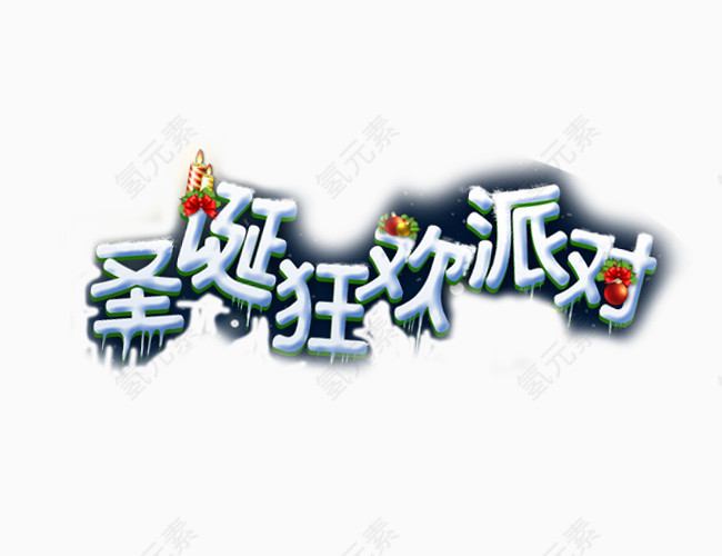 卡通手绘圣诞狂欢派对艺术字体