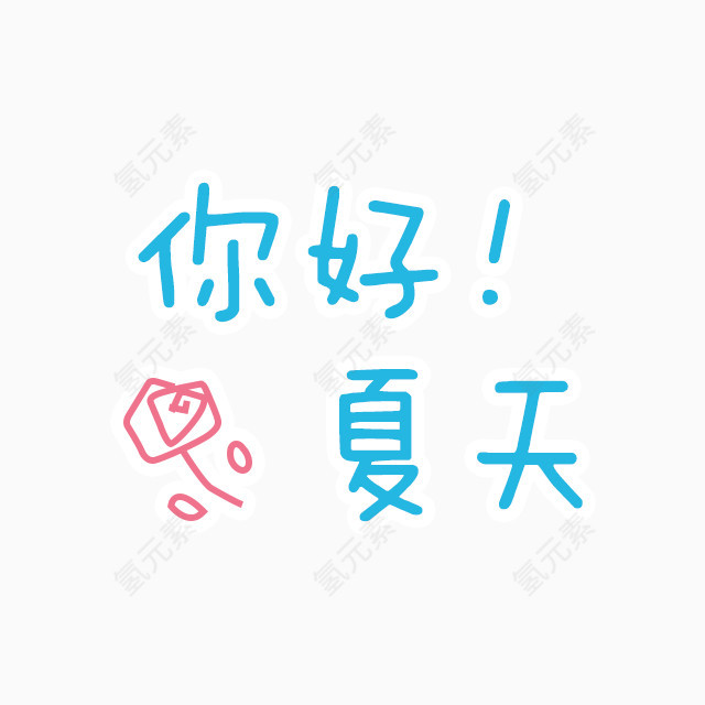 你好夏天艺术字