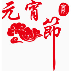 元宵节字体
