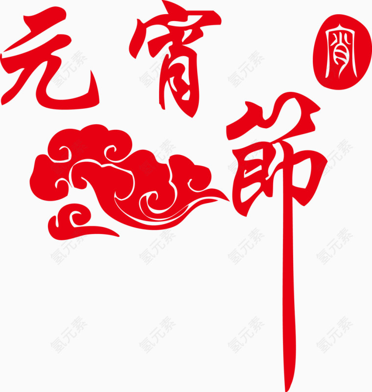 元宵节字体