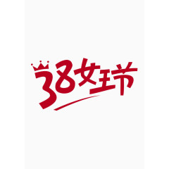 38女王节艺术字