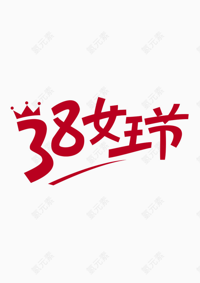 38女王节艺术字