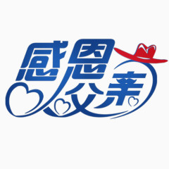 感恩父亲节文字元素