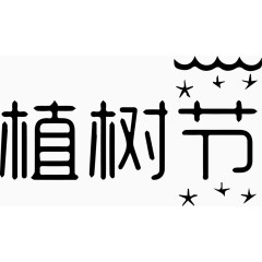 植树节艺术字体