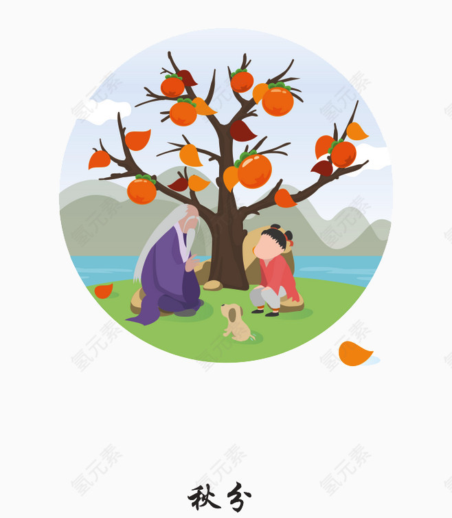秋分