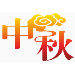 中秋艺术字体png 