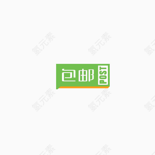 绿色包邮标签