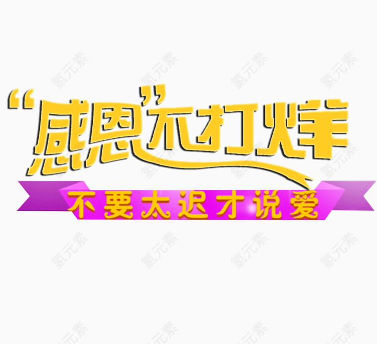 感恩不打烊
