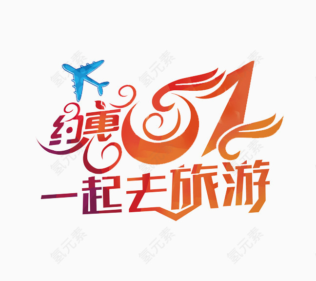 约惠51艺术字