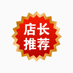 店长推荐标签