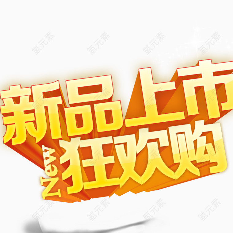 新品上市艺术字