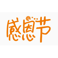 感恩节创意字体PNG元素