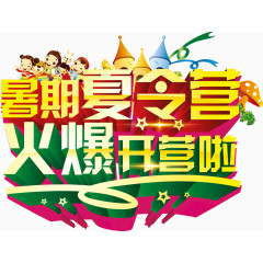暑假夏令营字体