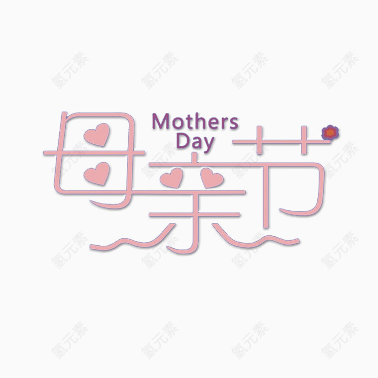 感恩母亲节爱心创意字体