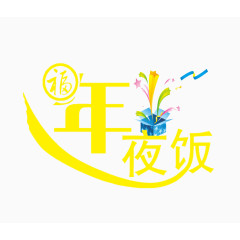 年夜饭艺术字