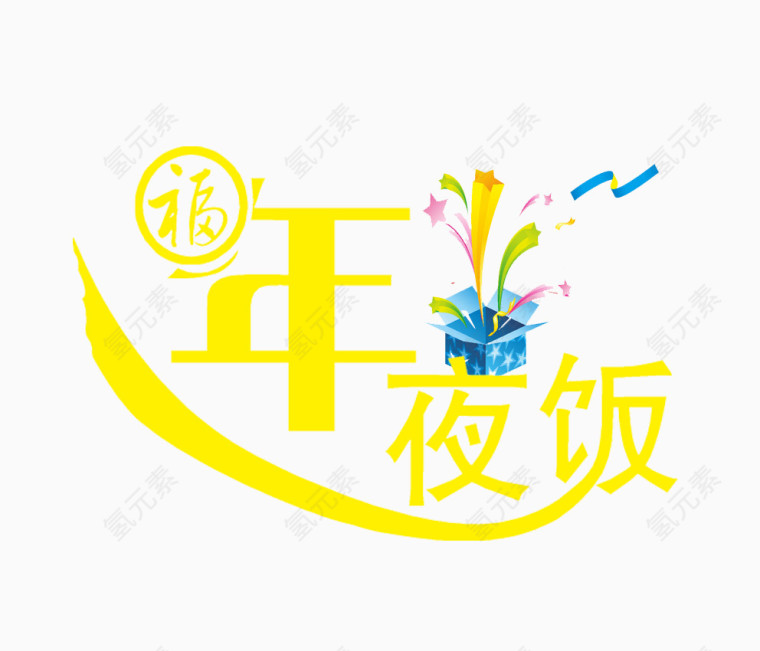 年夜饭艺术字