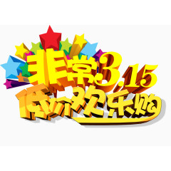 315 低价欢乐购 立体字星星背景