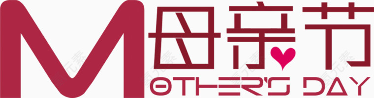 母亲节快乐