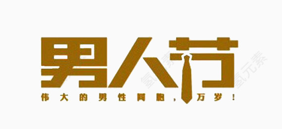 男人节